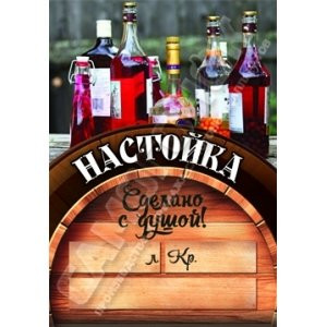 Этикетка на бутылку "Cделано с душой", в ассортименте