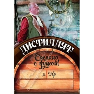 Этикетка на бутылку "Cделано с душой", в ассортименте