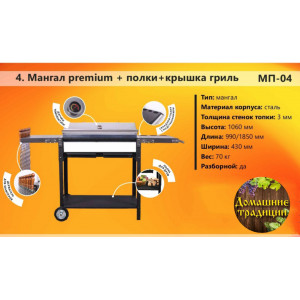 Мангал Premium+полки+крышка гриль